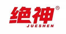 绝神 