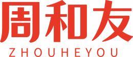 周和友 