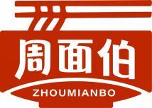 周面伯 