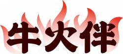牛火伴 