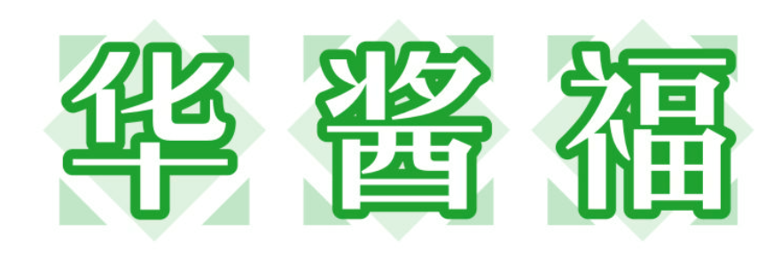 华酱福 