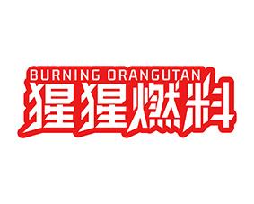 猩猩燃料 BURNING ORANGUTAN