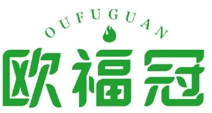 欧福冠 