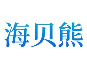 海贝熊 