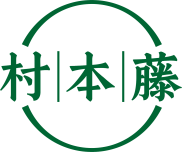 村本藤 