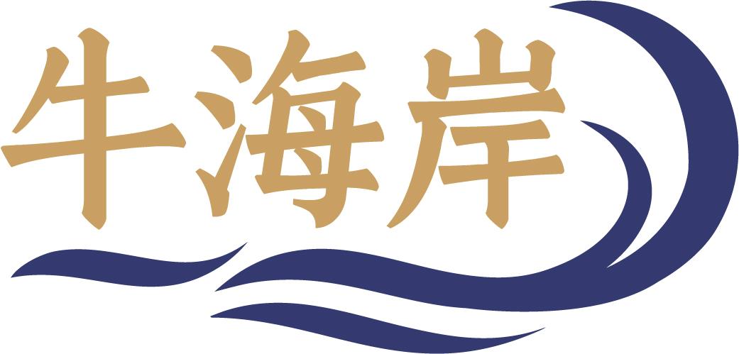 牛海岸 
