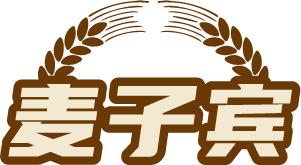 麦子宾 