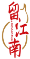 留江南LIUJIANGNAN 