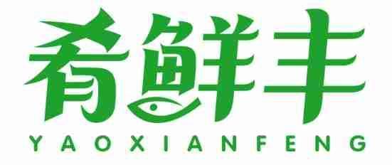 肴鲜丰 