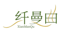 纤曼曲 