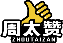 周太赞 