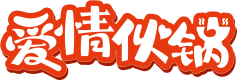 爱情伙锅 