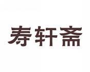 寿轩斋 