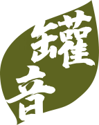 罐音 