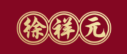 徐祥元 