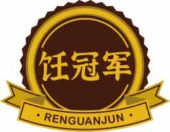 饪冠军RENGUANJUN 