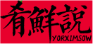 肴鲜说YORXIMSOW 