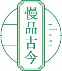 慢品古今MANPINGUJIN 
