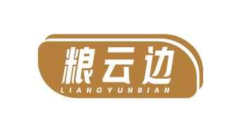 粮云边 