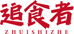 追食者 