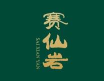 赛仙岩 