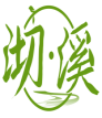 沏溪 