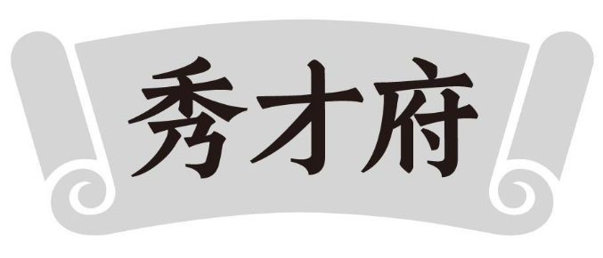 秀才府 
