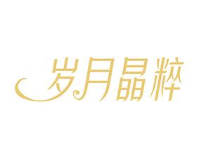 岁月晶粹 
