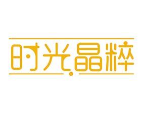 时光晶粹 