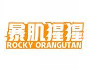 暴肌猩猩 ROCKY ORANGUTAN 