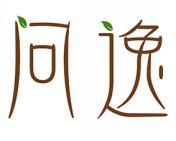 问逸 