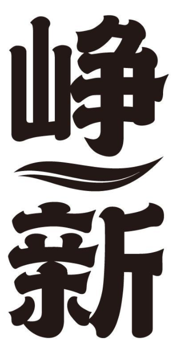 峥新 