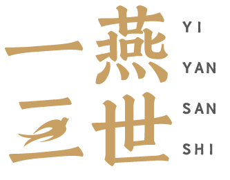 一燕三世 