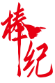 棒纪 