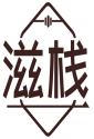 滋栈 