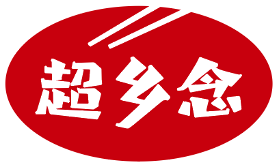 超乡念 