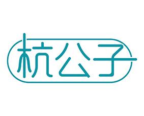 杭公子 