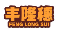 [30类]丰隆穗