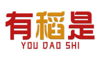 有稻是 