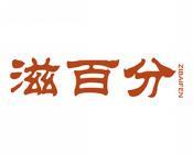 滋百分 