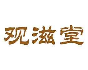 观滋堂 