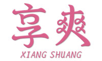 享爽 