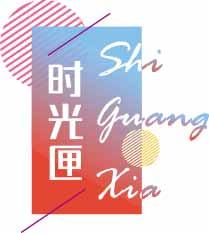 时光匣SHIGUANGXIA 