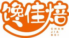 馋佳焙CHANJIABEI 