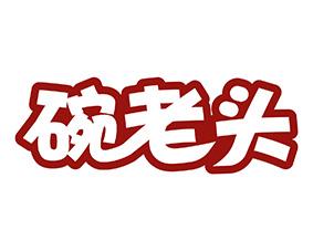 碗老头 
