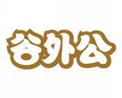 谷外公 