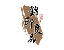 锦印良品 