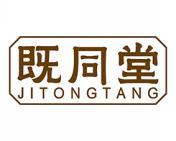 既同堂 