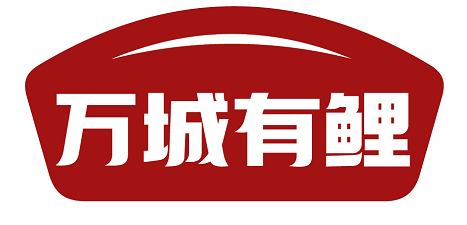 万城有鲤 
