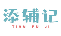 添辅记 